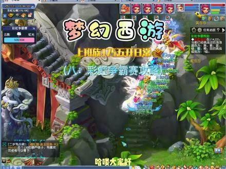 梦幻西游上班族175五开日常(八) 【彩虹争霸赛攻略】#梦幻西游
