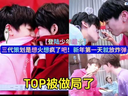2026年第一天我们TOP组合被做局了 #登陆少年组合