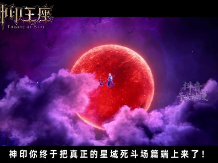 采儿天命倾覆特别篇实在是太给力了,星域死斗场就此完结! 皓采二人双向奔赴,永恒之塔与十二圣卫也随之下线。原来前面几场一般般是憋了个大的给我们!#神印王座 #国漫剪辑 #充能计划 #我在抖音看动漫