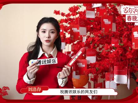 #刘浩存 Cr🧣腾讯娱乐 #刘浩存春晚 #春晚 #采访 #新年 2026.02.16春晚表演前腾讯娱乐春晚游园会采访