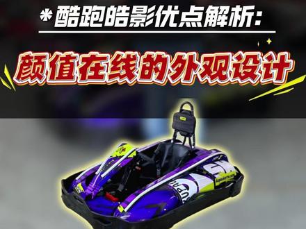 酷跑皓影优点解析:颜值在线的外观设计! #卡丁车 #成人卡丁车 #卡丁车外观设计 #卡丁车厂家 #商用卡丁车