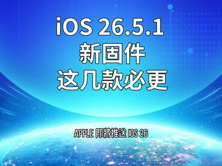 iOS 26.5.1 新固件,这几款必更
