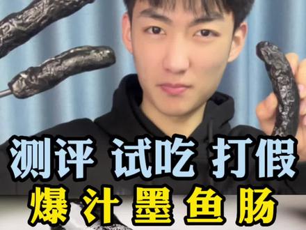 吃完牙都变黑了?#墨鱼肠 #美食测评