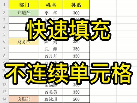 快速填充不连续的单元格#excel #wps #职场