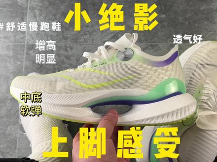 增高通勤慢跑,小绝影也很合适呀。
#跑步鞋 #跑鞋 #增高鞋 #慢跑鞋 #绝影2