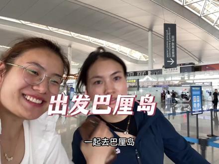 半个月前定好的8号去巴厘岛。
心疼钱,舍不得退掉,眼闭着冲了。#巴厘岛 #出发永远是最有意义的事