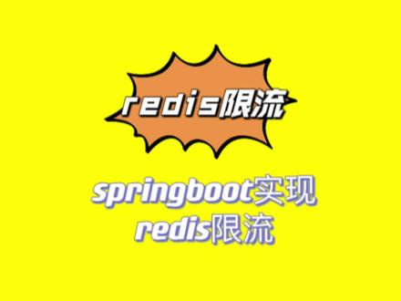 springboot如何用redis进行限流?
可以这样玩!#程序员 #java #计算机 #每天跟我涨知识 #干货分享