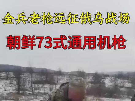 朝鲜73式通用机枪惊现俄乌战场