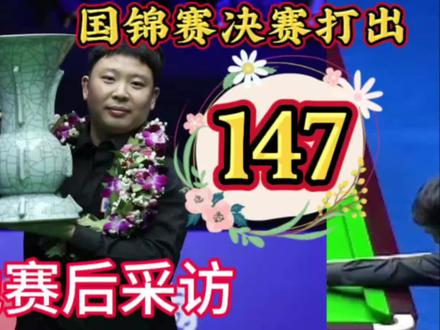 张安达在决赛中打出147,对他刻苦训练的肯定!听听他赛后采访 #斯诺克 #一杆清台