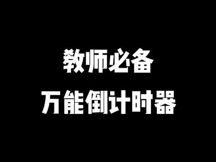 #ppt课件 #教师 万能倒计时器,ppt,wps,希沃通用,可任意调整时间和大小