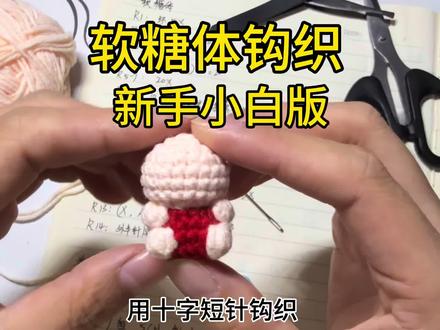软糖通用体保姆级钩织教程。新手小白如何钩好一个软糖,手脚饱满圆润超细致。#钩织教程 #软糖体 #软糖体钩织 #小鼻嘎