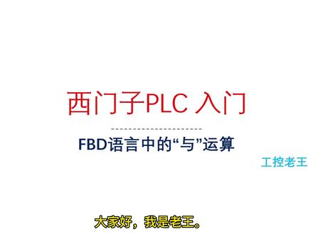 西门子PLC入门-FBD的与运算指令#西门子PLC #西门子PLC入门 #plc入门到精通 #PLC入门 #plc编程 #自动化 #博途 #编程入门