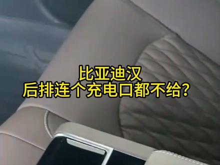 比亚迪汉后排没有配充电口?#比亚迪售后 #比亚迪售后服务 #精诚一家 #比亚迪精诚服务 #每天一个用车知识