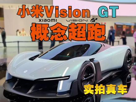 小米VisionGT超跑真车静态高清视频 #小米visiongt