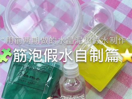 筋泡假水自制篇 #自制#筋泡假水#slime #解压