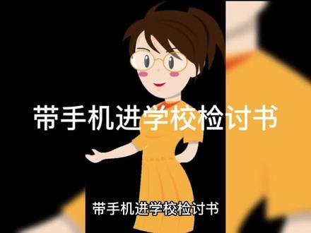 带手机进学校检讨书#学生时代 #校园 #成长之路