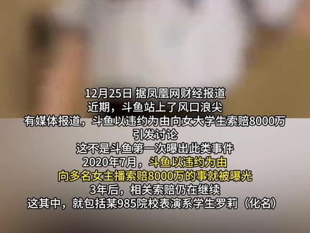 被斗鱼困住的女大学生:三年赚了不到20万,却被索赔8000万