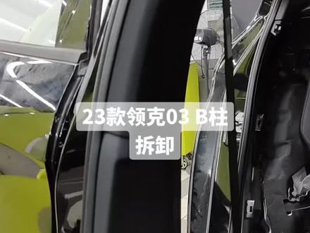 #创作灵感 23款领克03 B柱
拆卸#我与汽车的日常 #专业的事交给专业的人 #抖音记录修理工的日常 #创作者扶持计划
