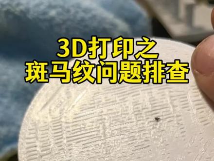 P1S斑马纹问题排查实操! 遇到问题不要慌,没事多看看老杨,只分享干货、邪修!竹子的机器默认参数很好用,没事别瞎改,没事给挤出机喷嘴做个大宝剑能解决99%问题!少看点大神!#3d打印 #拓竹p1s #3D打印机问题排查