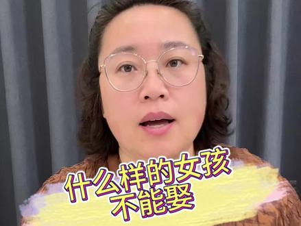 什么样的女人不能娶#择偶标准 #择偶观