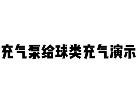 充气泵如何给球类充气