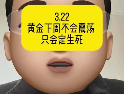 3.22黄金是牛是熊生死周来袭! #黄金 #金价分析