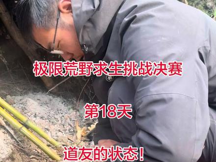 比赛被意外叫停前的最后一天道友最新状态! 牛逼格拉斯的道友,钻木取火犹如囊中取物!这就是顶级玩家的道行!#张家界七星山#老六荒野#荒野求生挑战决赛#原创视频#上热搜