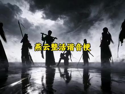 还是燕云会整活呀。#燕云十六声 #燕云皇宫版本剧情 #燕云镜头万相集 #燕学家皇宫生活指南