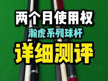 千元价位首款双前节大头杆-瀚虎系列震撼来袭! #台球 #台球杆 #台球是一种生活 #台球器材