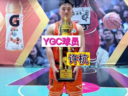YGC的核心锋线~许杭。#篮球 #贵州村ba #YGC球队 #篮球人物 #许杭