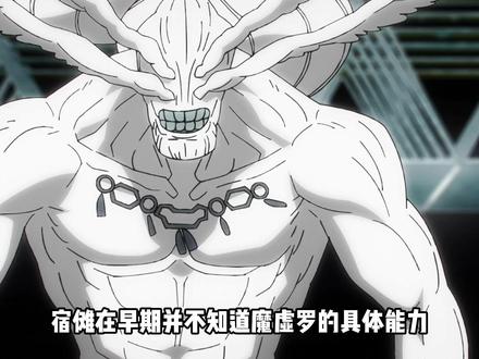 宿傩在早期并不知道魔虚罗的具体能力,为何还会看上十种影法术? #充能计划 #我在抖音看动漫 #动漫编年史