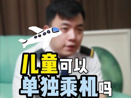 儿童单独乘飞机应该怎么做呢 #乘机小知识 #空少 #空乘 #空姐 #航空
