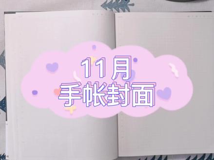 橘橘子日更手帐,11月封面,轻复古风哟~