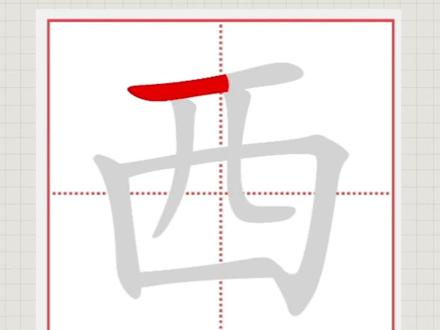 西的笔顺笔画#笔顺笔画 #汉字 #练字