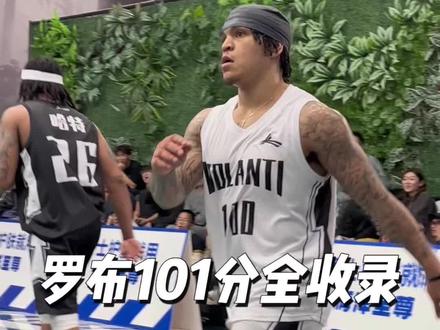 《哈特vs罗布百分大战——罗布101分全收录》 “罗布还是太超纲了!”#罗布 #哈特罗布百分大战 #野球显微镜 @DOU+小助手