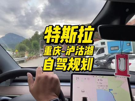 特斯拉自驾泸沽湖的充电路线规划#model3 #特斯拉 #云南 #modely #泸沽湖 #旅游攻略 #自动驾驶