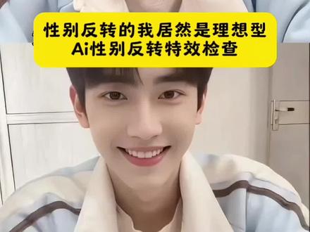 Ai性别反转教程入口 性别反转ai生成入口 ai性别反转一键剪同款#剪映#AI性别反转#性别反转的我居然是理想型#遇见另一个自己#性别反转后 竟是自己的理想型 ai性别反转教程ai提示词 ai性别反转操作教程 ai性别反转玩法 ai性别反转器 性别反转入口 ai性别反转原理 ai性别转换器 ai性别反转手机 ai性别反转到底在哪里搞 性别反转的我居然是理想型 性别反转的我居然是理想型 性别反转特效教程 性别反转的我居然是理想型教程 性别反转ai怎么弄 性别反转 性别反转的我居然是理想型剪辑教程 性别反转特效 性别反转的我居然是理想型豆包指令 性别反转视频怎么拍 性别反转怎么制作