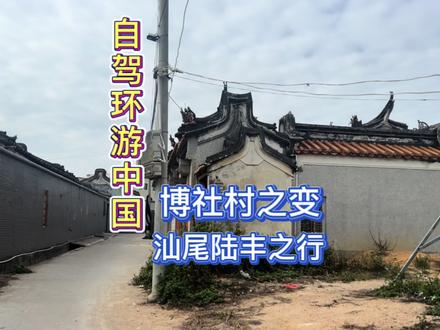 2013年博社村出动海陆空三军雷霆扫毒事件谁还记得?如今这番模样 #塔寨村 #博社村 #禁毒宣传 #全民禁毒 #抖音小助手 #蔡氏家祠