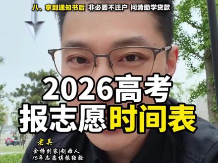 2026志愿填报,时间节点图。#志愿填报 #2026考生必看 #高考咨询 #高考