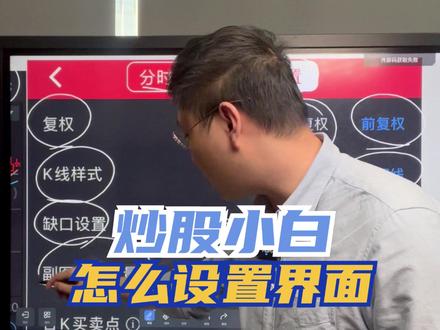 新手怎么设置股票界面 #股票 #财经