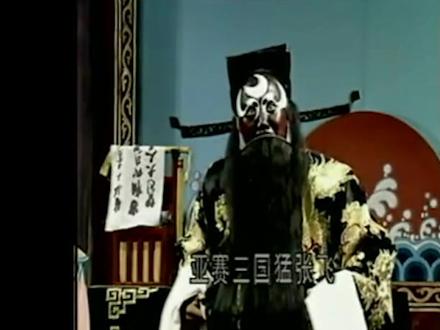 晋剧第一花脸冯继忠老师的经典唱段见皇姑 #晋剧冯继忠