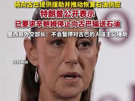 墨西哥总统宣布将向古巴提供援助并推动恢复石油供应