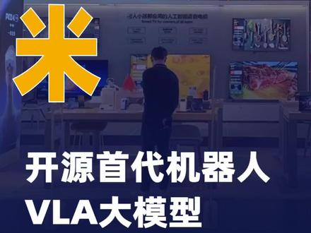 小米开源首代机器人VLA大模型#小米#开源#机器人VLA大模型