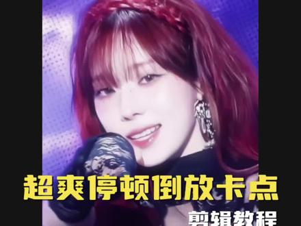 掰啦库叭哩贝贝!😤超爽的停顿倒放卡点 教程来啦 ib:@露祁椿. bz:@mochii 音频来自:@奈万 #剪辑教程 #金玟庭 #马来西亚1号 #混剪 #舞台混剪