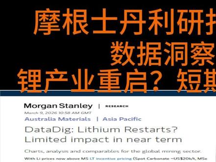锂矿要重启? 摩根士丹利最新数据拆解:别急,2026年还得缺货!#锂矿 #新能源 #摩根士丹利 #十五五 #澳洲矿业 #电动车供应链 #财经 #研报