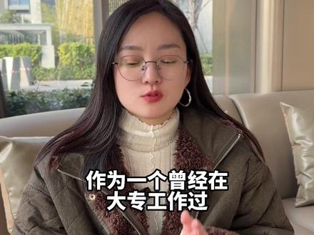 大专真正的残酷真相同学家长们要听好 #专升本 #浙江专升本 #专科 #浙江专科
