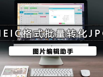 heic格式批量转化jpg,大家应该都知道苹果和安卓是不兼容的,如果你想把苹果系统的heic图片格式,转成安卓版的系统jpg格式,该怎么转呢?#图片编辑助手 #照片格式转换 #教程