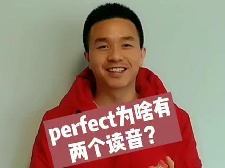 为什么perfect有两个读音#英语单词 @抖音小助手 #零基础学英语