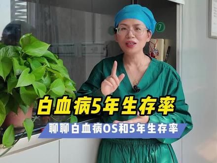 聊聊白血病生存期OS和5年OS#白血病 #白血病生存期 #急性髓系白血病 #急性淋巴细胞白血病 #骨髓移植专家庞宇慧