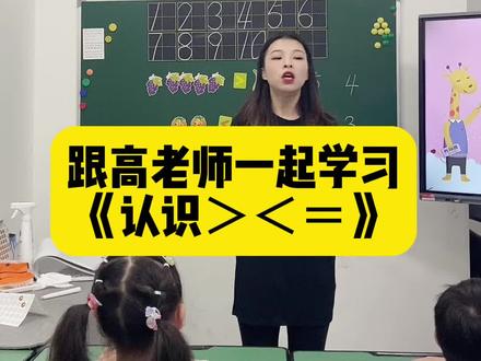 跟高老师一起学习《认识>,<,=》#幼小衔接 #课堂随拍 #认识大于号小于号 #硬笔书法 #西安电子三路书法班
